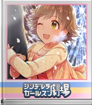 シンデレラガールズ劇場 おまたせ!