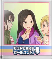 シンデレラガールズ劇場 噂のチャンネー