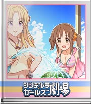 シンデレラガールズ劇場 生活の知恵！