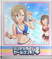 シンデレラガールズ劇場 待ってちゃダメにゃ！