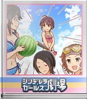 シンデレラガールズ劇場 あずきの大作戦勝ち！？