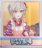 シンデレラガールズ劇場 メイド教わりました