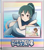 シンデレラガールズ劇場 おいしい小窓