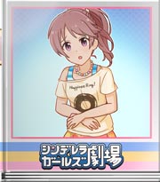 シンデレラガールズ劇場 法子の燃料