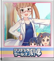 シンデレラガールズ劇場 ペロを着る？