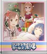 シンデレラガールズ劇場 ともだちのプレゼント