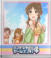 シンデレラガールズ劇場 ゆるふわ海遊び