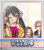 シンデレラガールズ劇場 バッチリ決まった！
