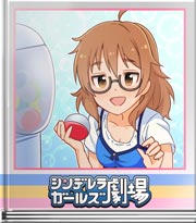 シンデレラガールズ劇場 強敵当たったっス