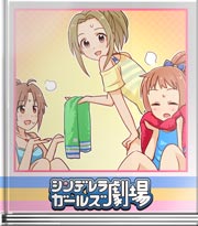 シンデレラガールズ劇場 私たちのＰＶ！