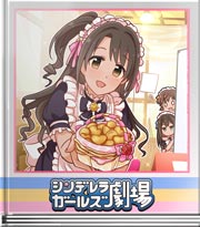 シンデレラガールズ劇場 最後の仕上げは