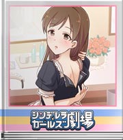 シンデレラガールズ劇場 うっかり美波さん