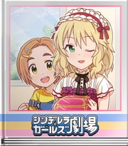 シンデレラガールズ劇場 みんな最初の思い出は