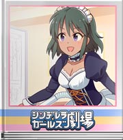 シンデレラガールズ劇場 ツレタ！？