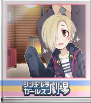 シンデレラガールズ劇場 みんなでお泊り