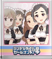 シンデレラガールズ劇場 やっぱりアイドル