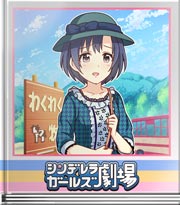 シンデレラガールズ劇場 ラッキーでオロオロ