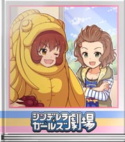 シンデレラガールズ劇場 お古のゆくえ