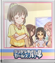 シンデレラガールズ劇場 また育ってる！