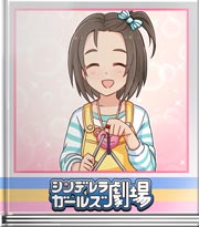 シンデレラガールズ劇場 一番年上！？