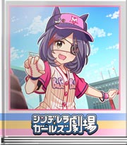 シンデレラガールズ劇場 魔球？