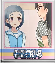 シンデレラガールズ劇場 そっちは違う