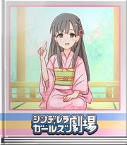 シンデレラガールズ劇場 正座チャレンジ！