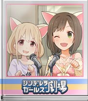 シンデレラガールズ劇場 デレラジゲストだにゃ!