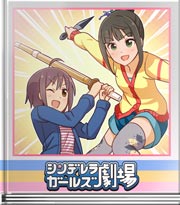 シンデレラガールズ劇場 アイドル的にもっと…