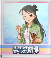 シンデレラガールズ劇場 イケナイお菓子？