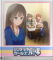 シンデレラガールズ劇場 プレゼント案は