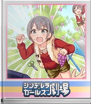 シンデレラガールズ劇場 グレープサンドイッチ