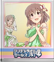 シンデレラガールズ劇場 ごろごろぼふぼふ