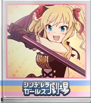 シンデレラガールズ劇場 ぶん回してドーン！