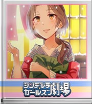 シンデレラガールズ劇場 湯けむり雪だるま