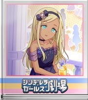 シンデレラガールズ劇場 出番ですよー