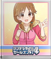 シンデレラガールズ劇場 叶えさせてよー♪