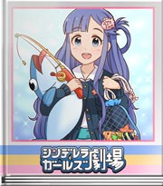 シンデレラガールズ劇場 お風呂で一緒に…