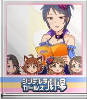 シンデレラガールズ劇場 台本って素晴らしい