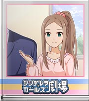シンデレラガールズ劇場 先生質問でーす！