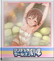 シンデレラガールズ劇場 私が一肌脱ぐよ！