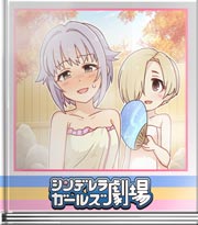 シンデレラガールズ劇場 えっ？…えっ!?