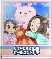 シンデレラガールズ劇場 あのアイドルの意外な一面!?