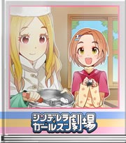 シンデレラガールズ劇場 おいしい共同作業