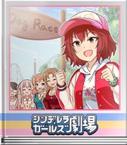 シンデレラガールズ劇場 ワンちゃん応援対決！？