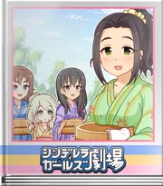 シンデレラガールズ劇場 これがユメグリ？