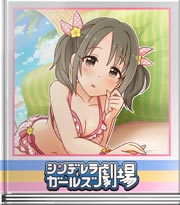 シンデレラガールズ劇場 おはよう加奈