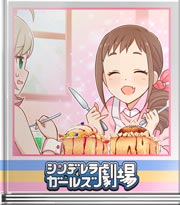 シンデレラガールズ劇場 心の叫び