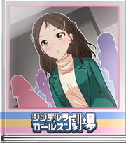 シンデレラガールズ劇場 勉強してきます！