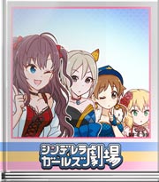 シンデレラガールズ劇場 我に秘策あり☆